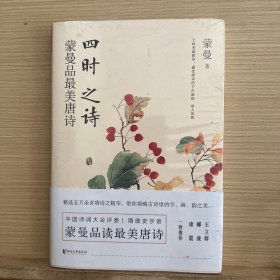 四时之诗：蒙曼品最美唐诗