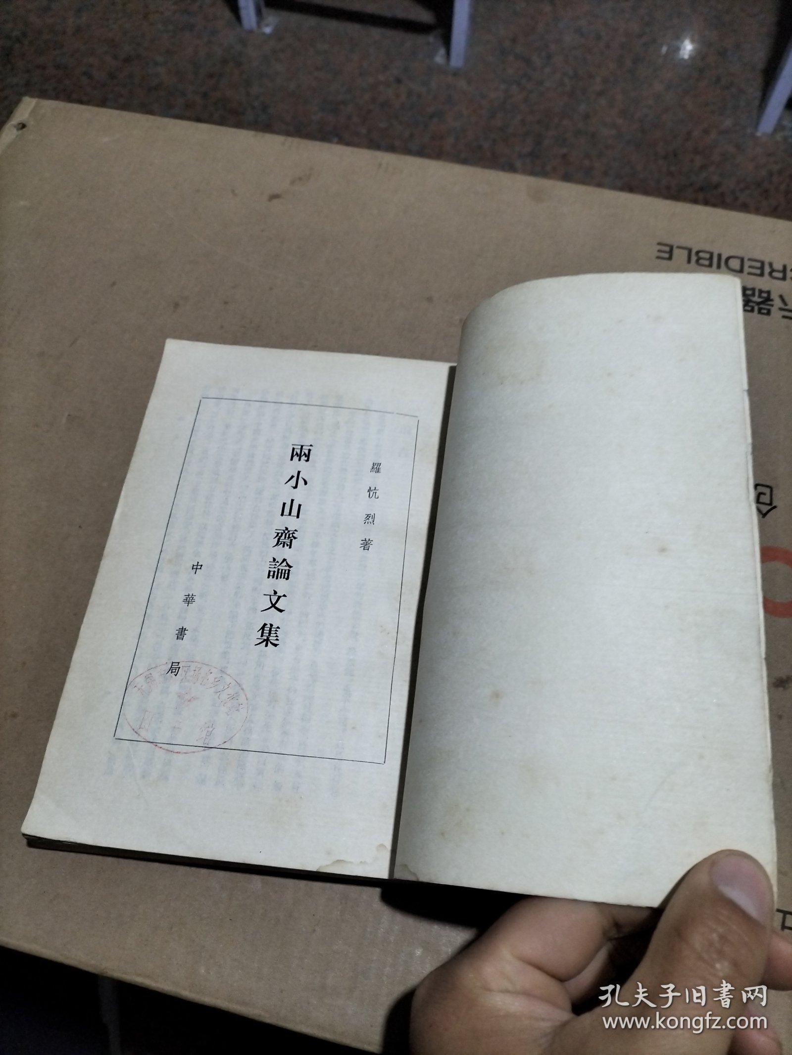 雨小山斋论文集