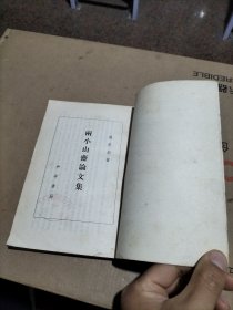 雨小山斋论文集