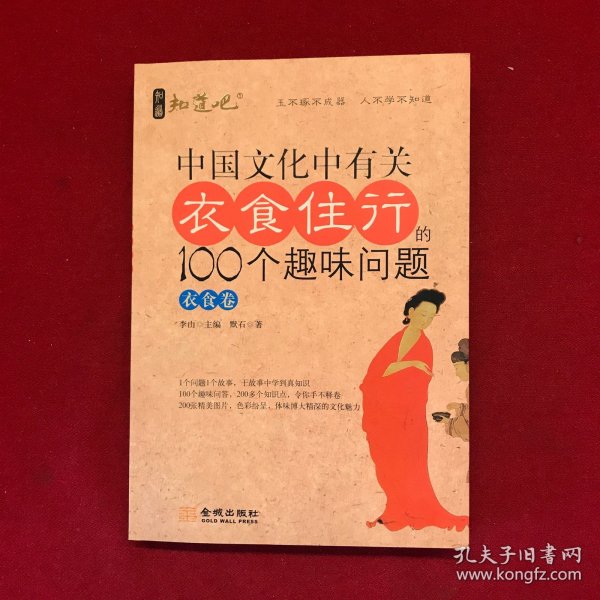 中国文化中有关衣食住行的100个趣味问题·衣食卷