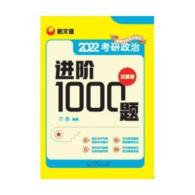 考研政治进阶1000题