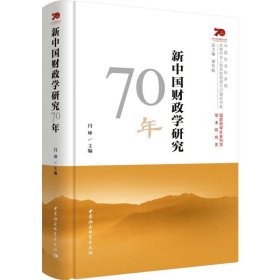 新中国财政学研究70年