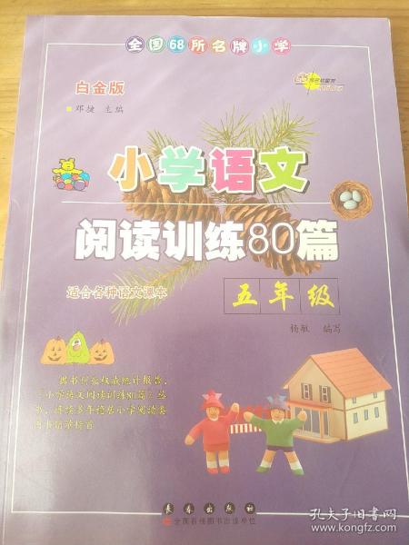 全国68所名牌小学·小学语文阅读训练80篇：五年级（白金版）