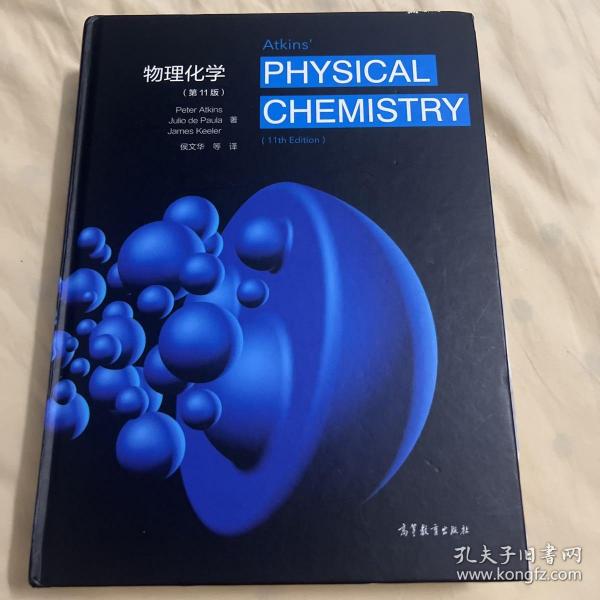 物理化学（第11版）