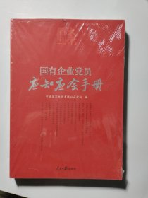 百年大党学习丛书：国有企业党员应知应会手册（国企党员学习党的基本知识红宝书）