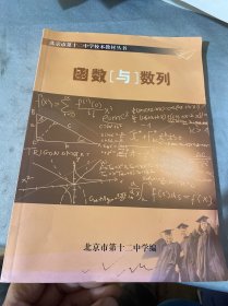 北京市第十二中学校本教材丛书:函数与数列