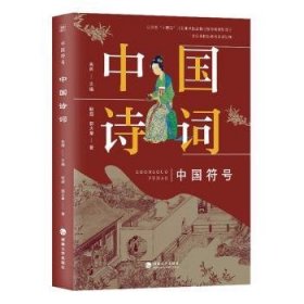 中国符号：中国诗词