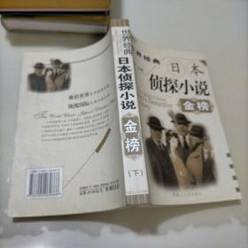 世界经典日本侦探小说金榜（全二册）