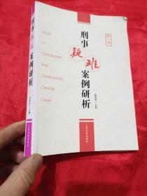 刑事疑难案例研析（第一辑）