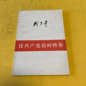 论共产党员的修养