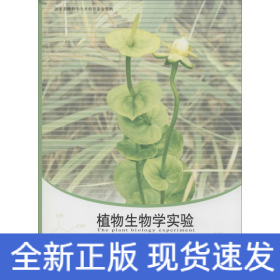 植物生物學(xué)實(shí)驗(yàn)