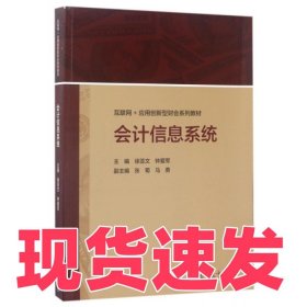会计信息系统(互联网+应用创新型财会系列教材)徐亚文//钟爱军9787040476361高等教育