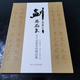 剑出龙泉2019龙泉宝剑精品展