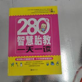 280天智慧胎教一天一读