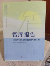 智库报告—2022浙江省社会科学决策咨询成果汇编