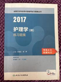 2017护理学（师）练习题集