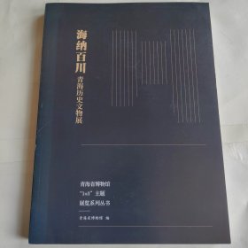 海纳百川 青海历史文物展