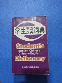 学生英汉汉英词典