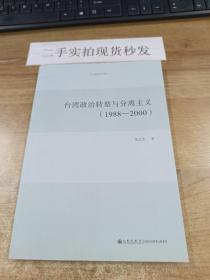 台湾研究系列：台湾政治转型与分离主义（1988-2000）