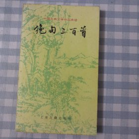 绝句三百首：中国古典文学作品选读