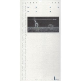 1984-1989 闪耀燃烧：海子·诗全新塑封 精装