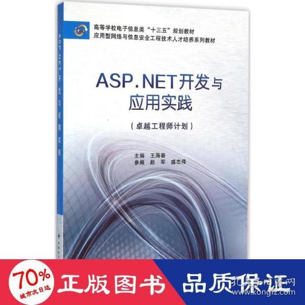 ASP.NET开发与应用实践（卓越工程师计划）