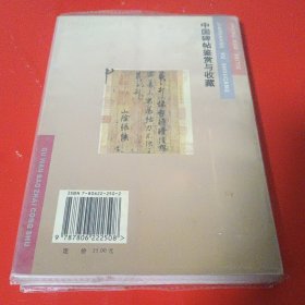 中国碑帖鉴赏与收藏