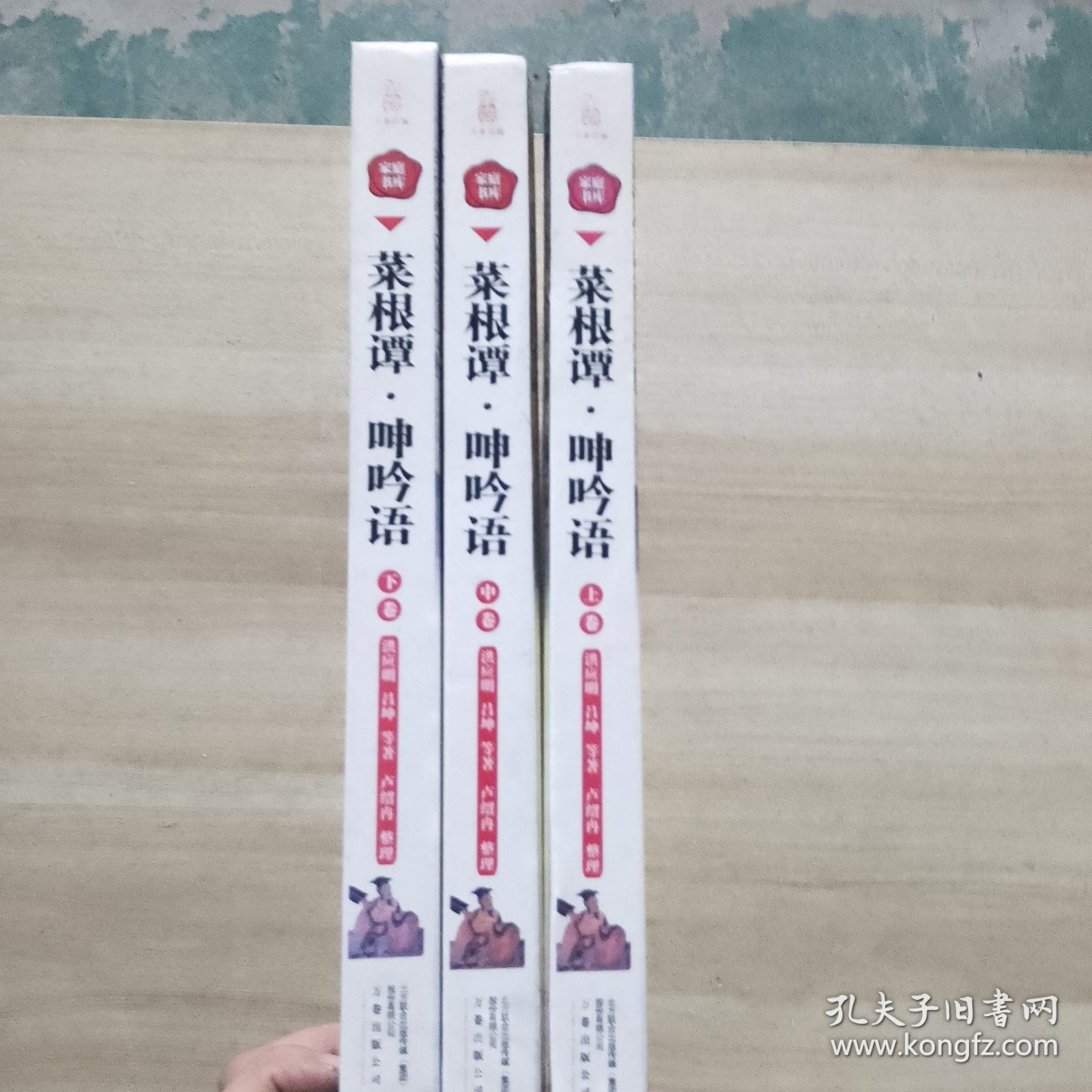 398系列 菜根谭呻吟语 双色硬壳精装 上中下