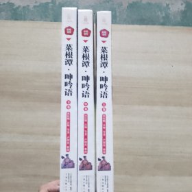 398系列 菜根谭呻吟语 双色硬壳精装 上中下