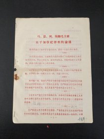 马、恩、列、斯和毛主席关于加强纪律性的论述