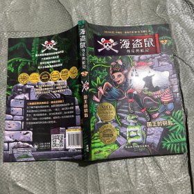 海盗鼠寻亲历险记2•国王的钥匙