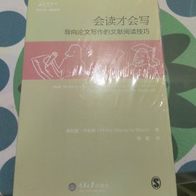 会读才会写：导向论文写作的文献阅读技巧