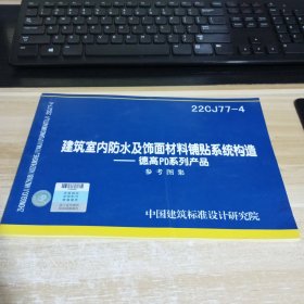 建筑室内防水及饰面材料铺贴系统构造-德高PD系列产品参考图集 22CJ77-4 一版一印