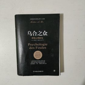 乌合之众