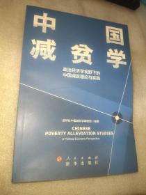 中国减贫学：政治经济学视野下的中国减贫理论与实践
