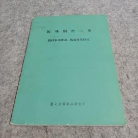 国外钢丝工业 线材表面准备.热处理及拉拔