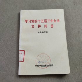 学习党的十五届三中全会文件问答