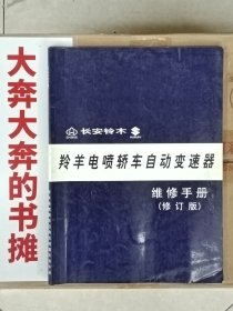 长安铃木羚羊电喷轿车自动变速器维修手册(修订版)【在库房B二层门口】