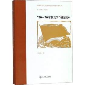 “50—70年代文学”研究读本