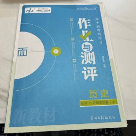 金版教程. 高中新课程学习作业与测评. 历史. 1 : 
必修