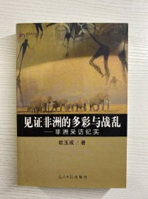 见证非洲的多彩与战乱:非洲采访纪实（作者欧玉成签赠）正版如图、内页干净