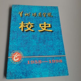 兰州铁道学院校史1958—1998