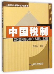 【假一罚四】中国税制(公共经济与管理专业系列教材)编者:陈明艺