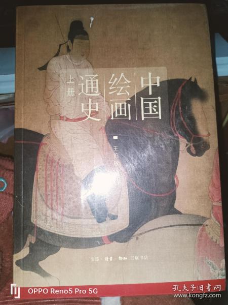 中国绘画通史（上、下册）16开现货