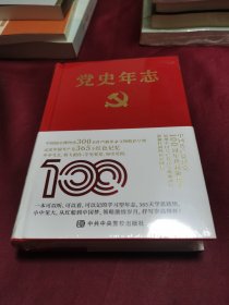 党史年志：中国共产党365个红色记忆