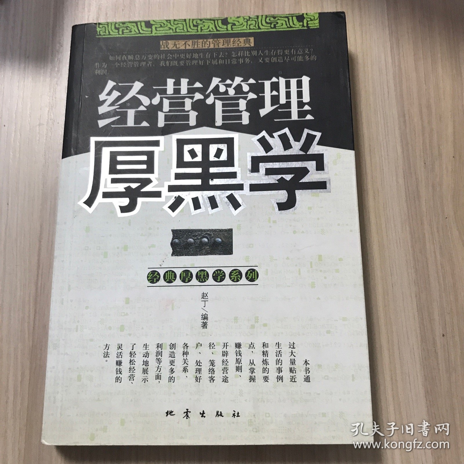 经营管理厚黑学