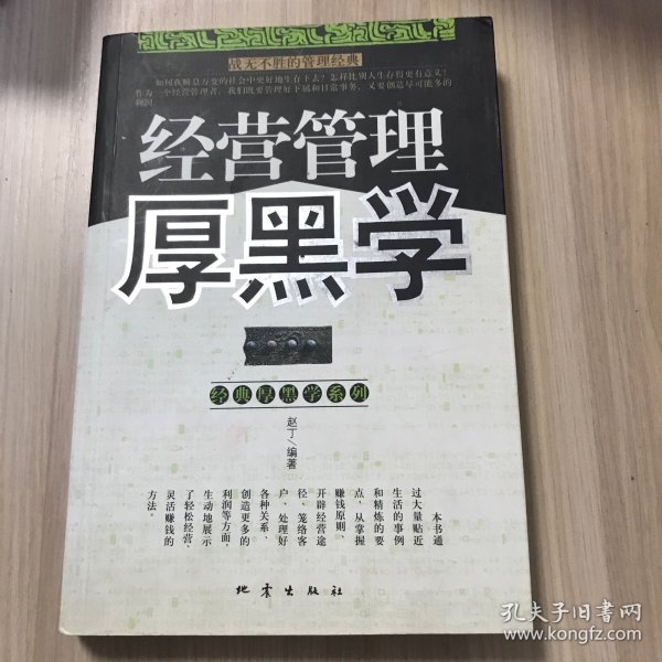 经营管理厚黑学
