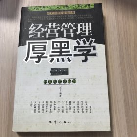 经营管理厚黑学