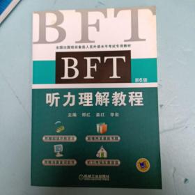 BFT 听力理解教程（第6版）