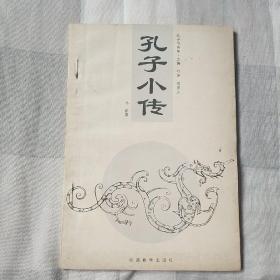孔子小传（“孔子与曲阜”系列）九品